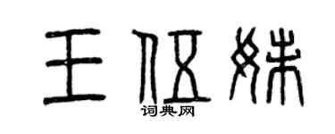 曾庆福王伍妹篆书个性签名怎么写