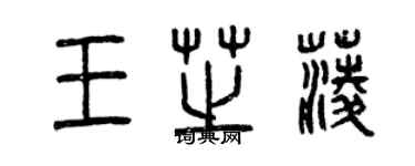 曾庆福王芝菱篆书个性签名怎么写