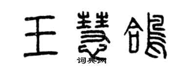 曾庆福王慧鸽篆书个性签名怎么写