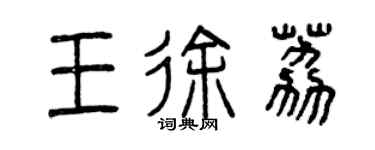 曾庆福王徐荔篆书个性签名怎么写