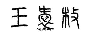 曾庆福王爱枚篆书个性签名怎么写