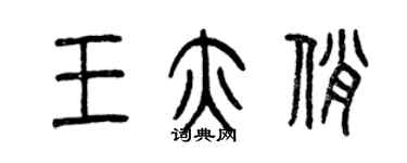 曾庆福王亦俏篆书个性签名怎么写