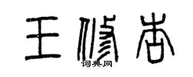 曾庆福王修杏篆书个性签名怎么写