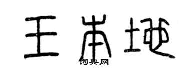 曾庆福王本地篆书个性签名怎么写