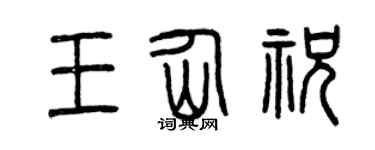 曾庆福王仙祝篆书个性签名怎么写