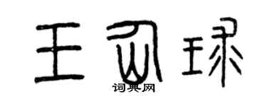 曾庆福王仙球篆书个性签名怎么写