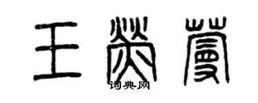 曾庆福王荧蔓篆书个性签名怎么写