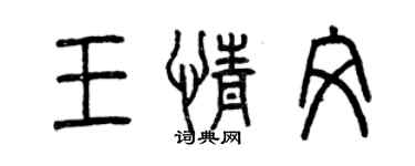 曾庆福王情文篆书个性签名怎么写