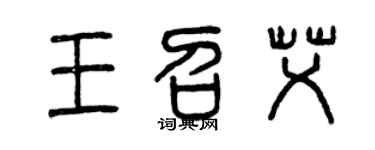 曾庆福王召艾篆书个性签名怎么写