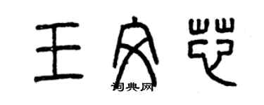 曾庆福王文芯篆书个性签名怎么写
