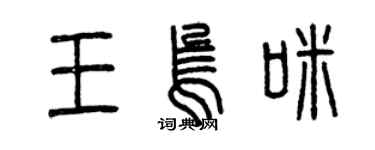 曾庆福王乌咪篆书个性签名怎么写