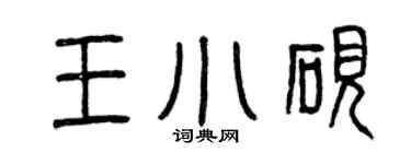 曾庆福王小砚篆书个性签名怎么写