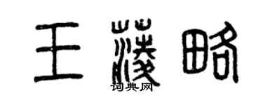 曾庆福王菱略篆书个性签名怎么写
