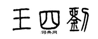 曾庆福王四刘篆书个性签名怎么写