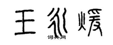 曾庆福王永暖篆书个性签名怎么写