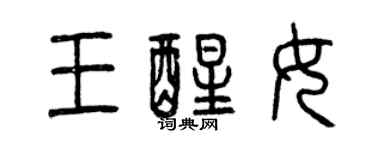 曾庆福王醒女篆书个性签名怎么写