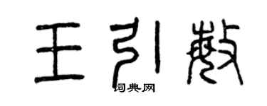 曾庆福王引敏篆书个性签名怎么写