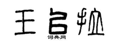 曾庆福王以拉篆书个性签名怎么写