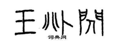 曾庆福王兆闪篆书个性签名怎么写