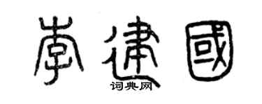 曾庆福李建国篆书个性签名怎么写