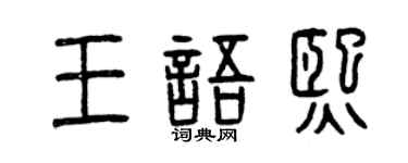 曾庆福王语熙篆书个性签名怎么写