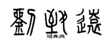 曾庆福刘致远篆书个性签名怎么写