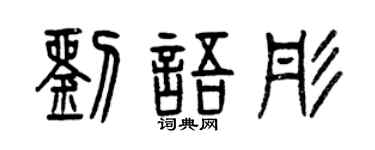 曾庆福刘语彤篆书个性签名怎么写