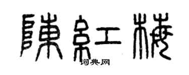 曾庆福陈红梅篆书个性签名怎么写