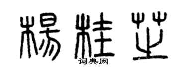 曾庆福杨桂芝篆书个性签名怎么写