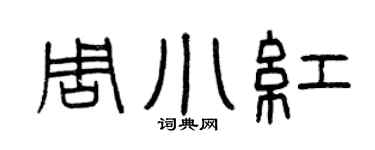 曾庆福周小红篆书个性签名怎么写