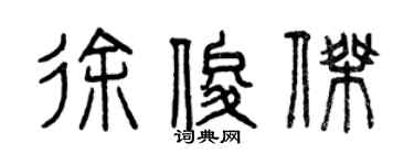 曾庆福徐俊杰篆书个性签名怎么写