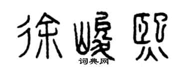 曾庆福徐峻熙篆书个性签名怎么写