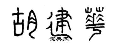 曾庆福胡建华篆书个性签名怎么写