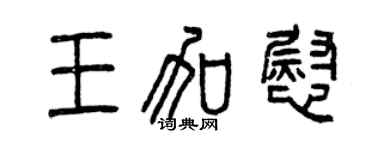 曾庆福王加慰篆书个性签名怎么写