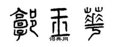 曾庆福郭玉华篆书个性签名怎么写