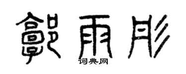 曾庆福郭雨彤篆书个性签名怎么写