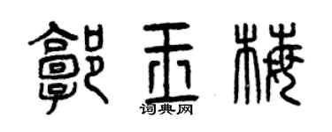 曾庆福郭玉梅篆书个性签名怎么写