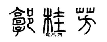 曾庆福郭桂芳篆书个性签名怎么写