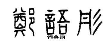 曾庆福郑语彤篆书个性签名怎么写