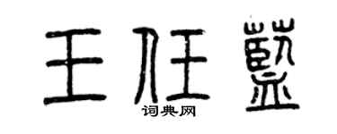 曾庆福王任蓝篆书个性签名怎么写