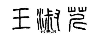 曾庆福王淑芹篆书个性签名怎么写