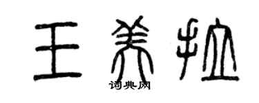 曾庆福王美拉篆书个性签名怎么写
