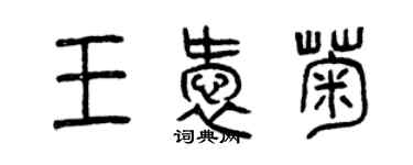 曾庆福王爱菊篆书个性签名怎么写