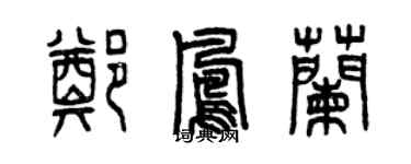 曾庆福郑凤兰篆书个性签名怎么写