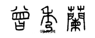 曾庆福曾秀兰篆书个性签名怎么写