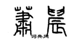 曾庆福萧晨篆书个性签名怎么写