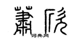 曾庆福萧欣篆书个性签名怎么写