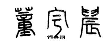 曾庆福董宇晨篆书个性签名怎么写
