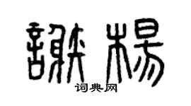 曾庆福谢杨篆书个性签名怎么写