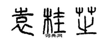 曾庆福袁桂芝篆书个性签名怎么写